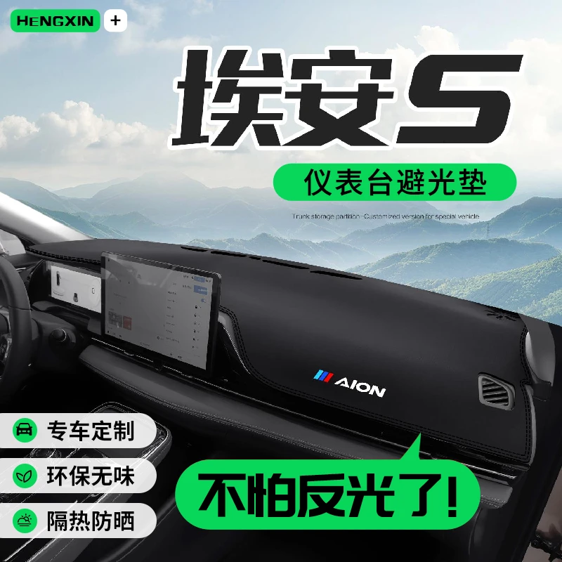 恒心广汽埃安S魅580SPLUS汽车改装配件汽车中控仪表台防晒避光垫