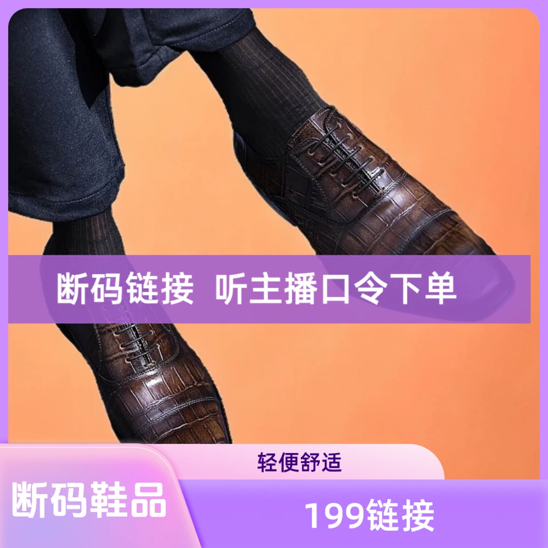 定制断码 鳄鱼皮鞋 199 听口今拍