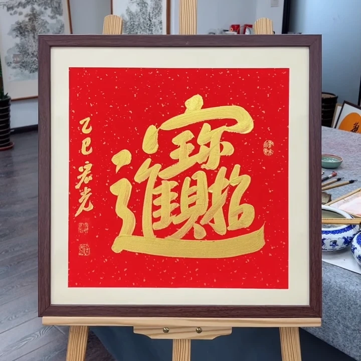 手写书法-招财进宝-53x53cm-送画框