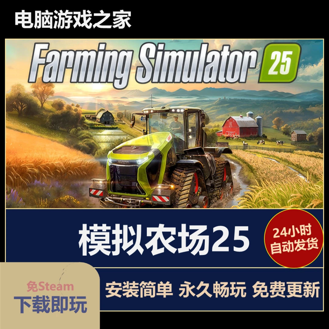 模拟农场25 全DLC 中文版 电脑端