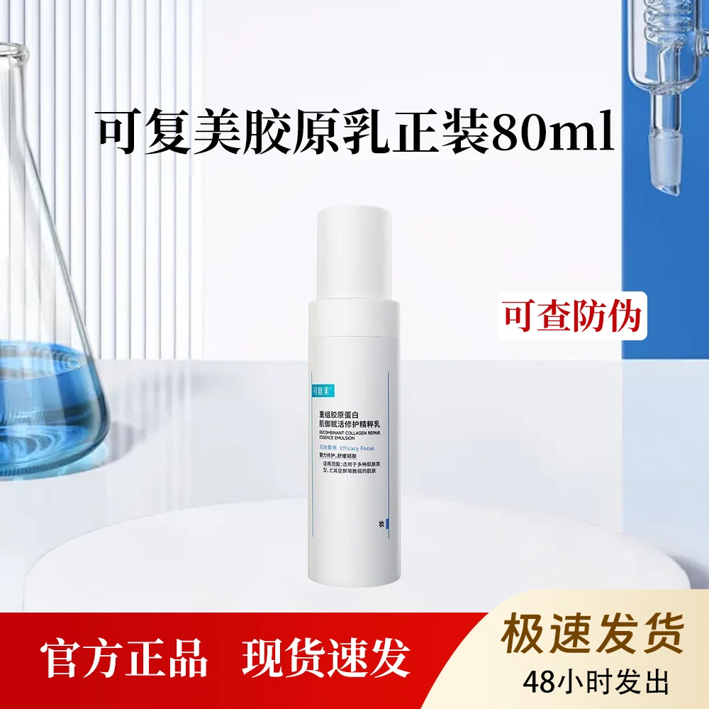可复美胶原乳80ml重组胶原蛋白精粹乳修护舒缓保湿呵护肌肤屏障