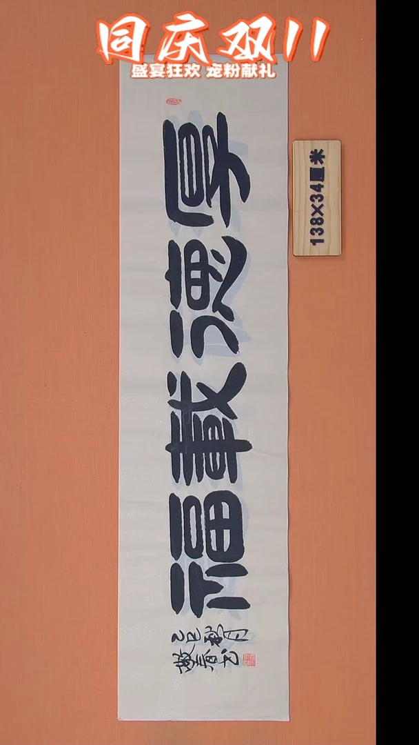 书法袁老师书法138*34