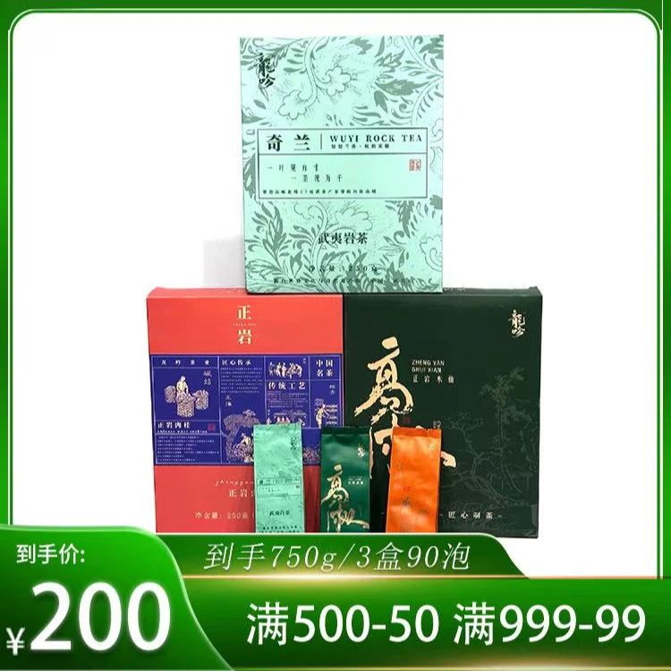 武夷山岩茶套装-正岩肉桂-高枞正岩水仙-武夷奇兰-3盒90泡750g