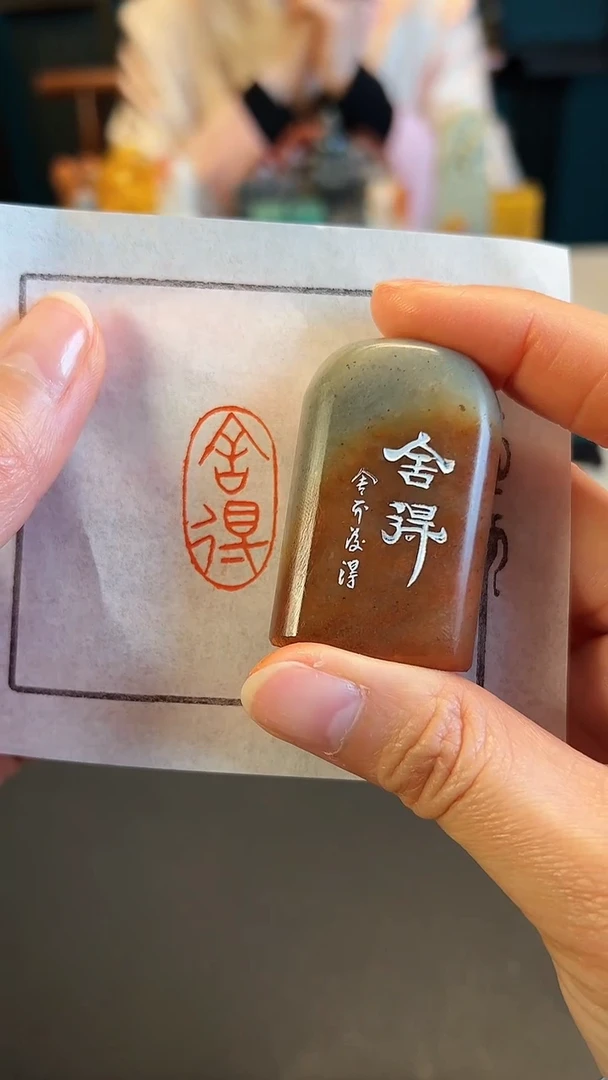 【闪购商品】拓片用纸印石篆刻内容：舍得