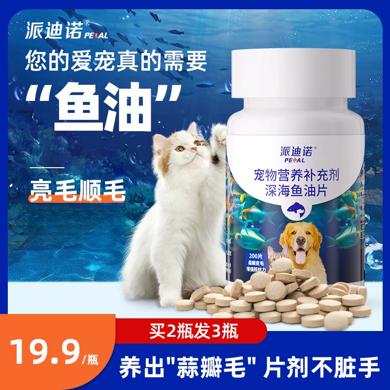 派迪诺【养宠装备】宠物深海鱼油片猫狗补充营养缓解掉毛健康增强