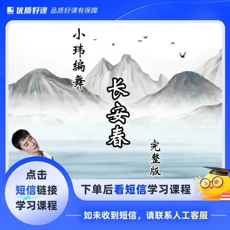 长安春舞蹈完整版分解教学(点击短信链接学习课程)