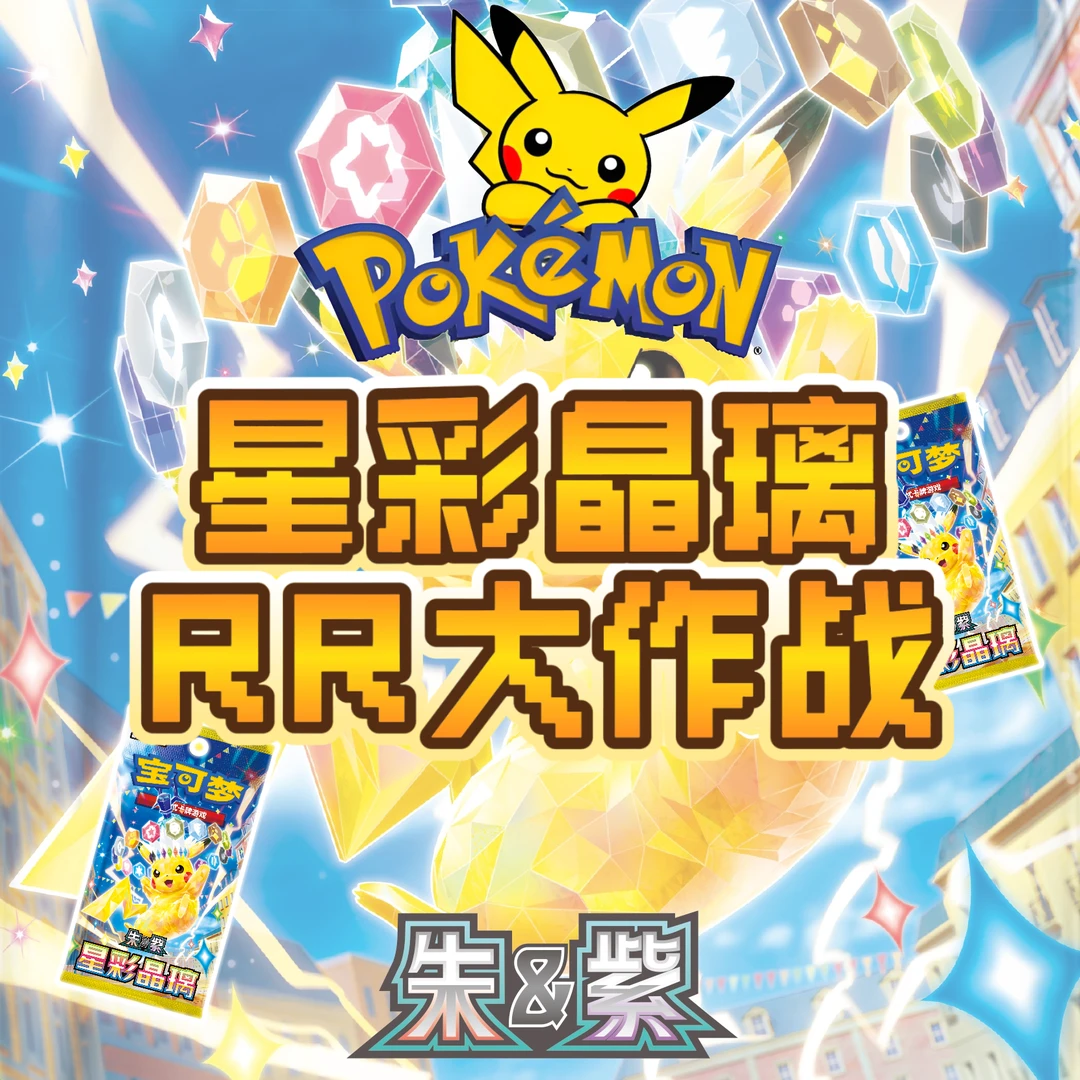 【拆卡】RR大作战17.0星彩晶璃宝可梦潮玩盲盒代拆