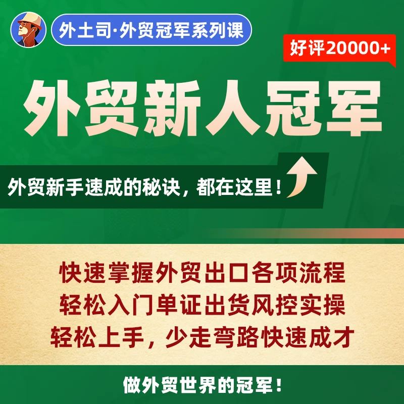 《外贸新人冠军》线上课