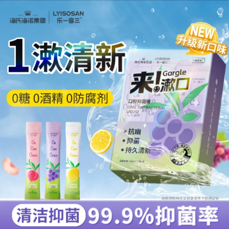 海氏海诺口腔抑菌液一次性漱口水清新口气护齿留香口臭异味漱口水