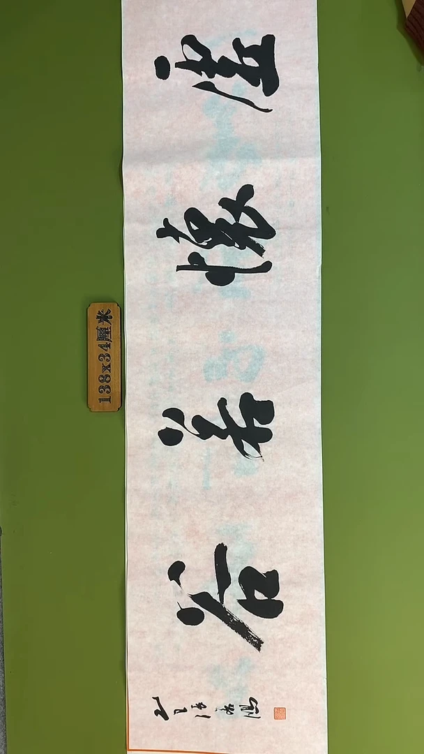 书法书法 张若鸿 尺寸138cm*34cm