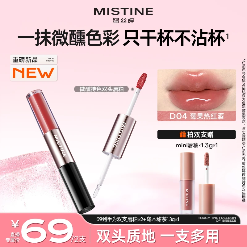 【舟舟专属】MISTINE蜜丝婷双头唇釉不易沾杯淡妆伪素颜推荐镜面