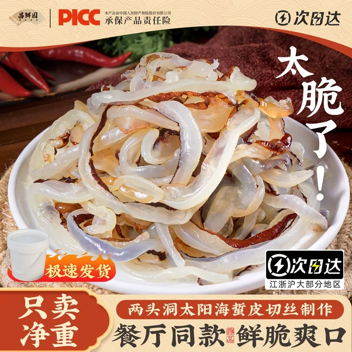 CF 舟山海蜇丝正宗岱山海蜇红太阳皮子海蜇丝桶装 非即食凉拌菜