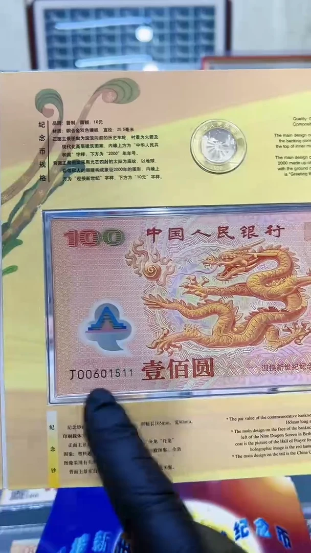 大龙钞标十金马号段