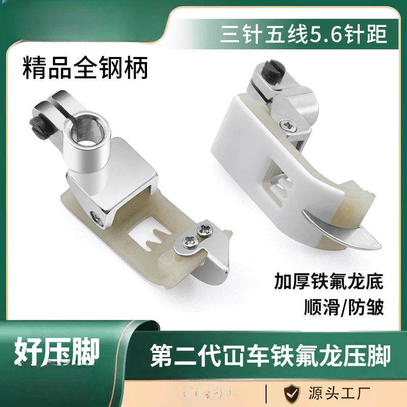 新款冚车三针五线塑料压脚5.6针距耐磨铁氟龙材质绷缝机配件