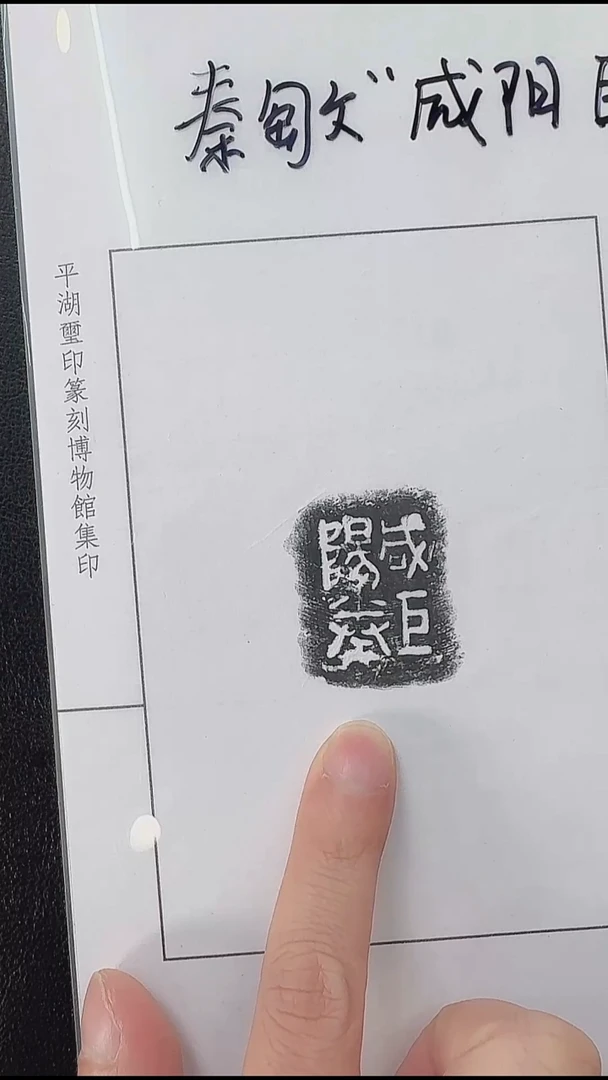 拓片用纸其他@@秦陶文“咸阳巨劵”1页1拓