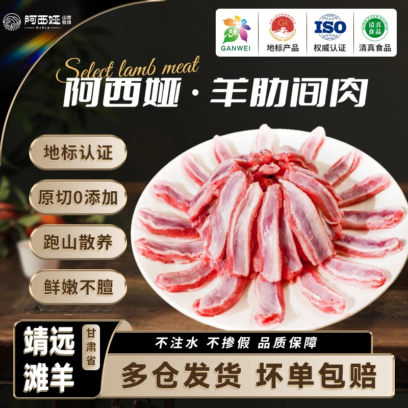 阿西娅甘肃滩羊肋间肉1kg*1袋