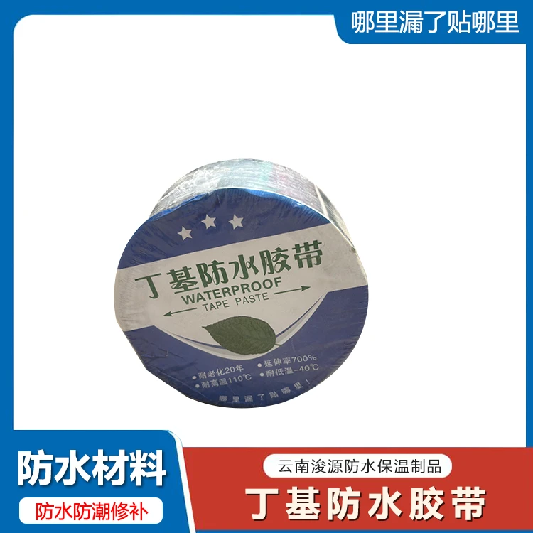 防水胶带，丁基防水胶带，防水补漏贴