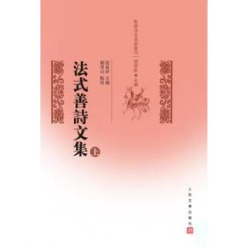 法式善诗文集（乾嘉名家别集丛刊 精装 全二册）
