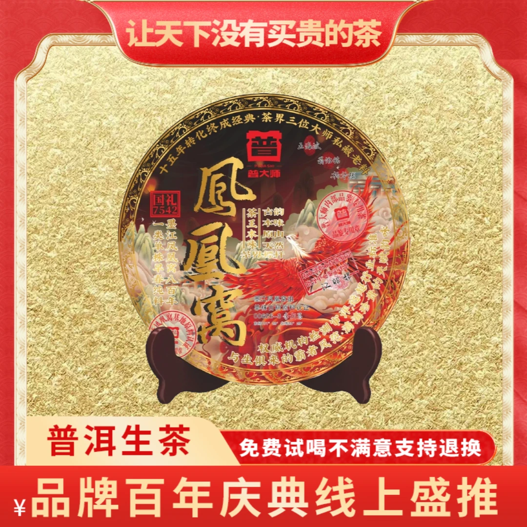 【琴姐蛇年大吉专属】普大师2008年国礼凤凰窝正宗云南普洱生茶