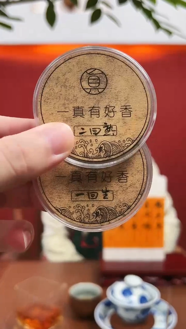 线香品鉴香：一回生、二回熟 各一盘