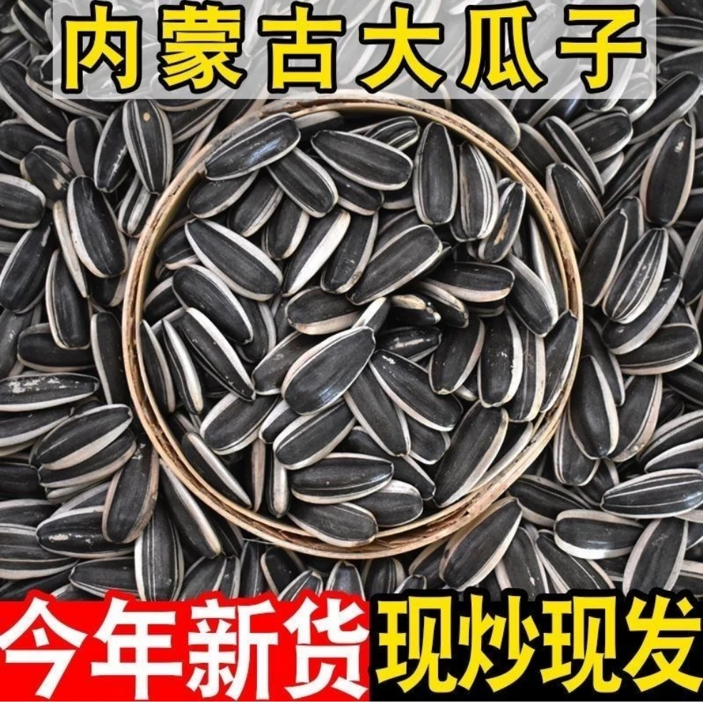 【原味瓜子】2024新货原味熟制内蒙古瓜子手工炒制葵花香瓜子大颗粒