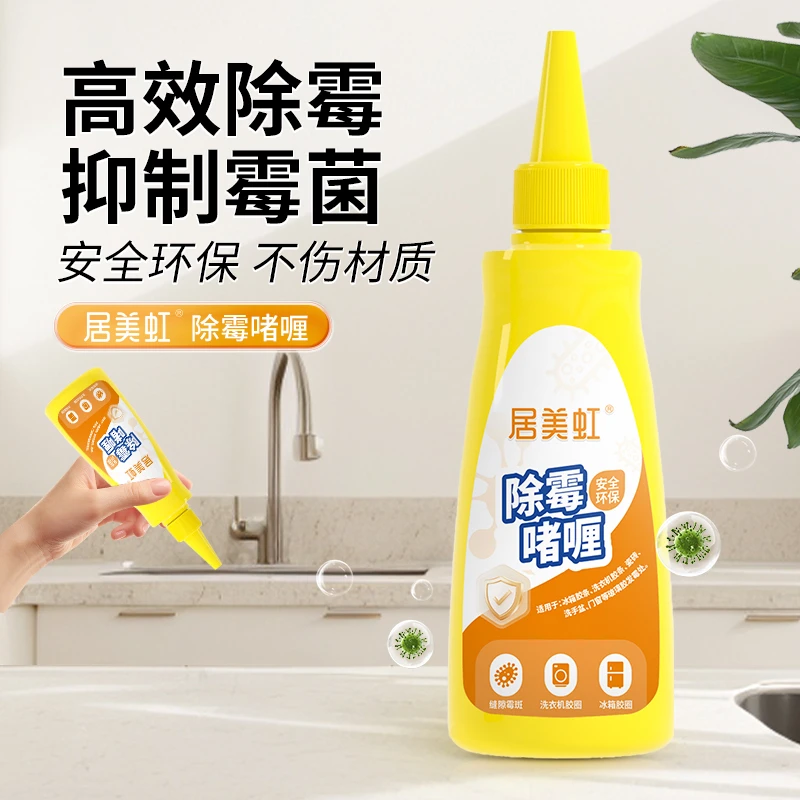 居美虹除霉啫喱家用去霉神器厨房冰箱洗衣机胶圈去霉斑霉菌清洁剂