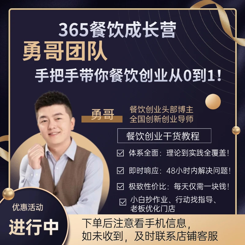 【限时优惠】365勇哥餐饮成长营