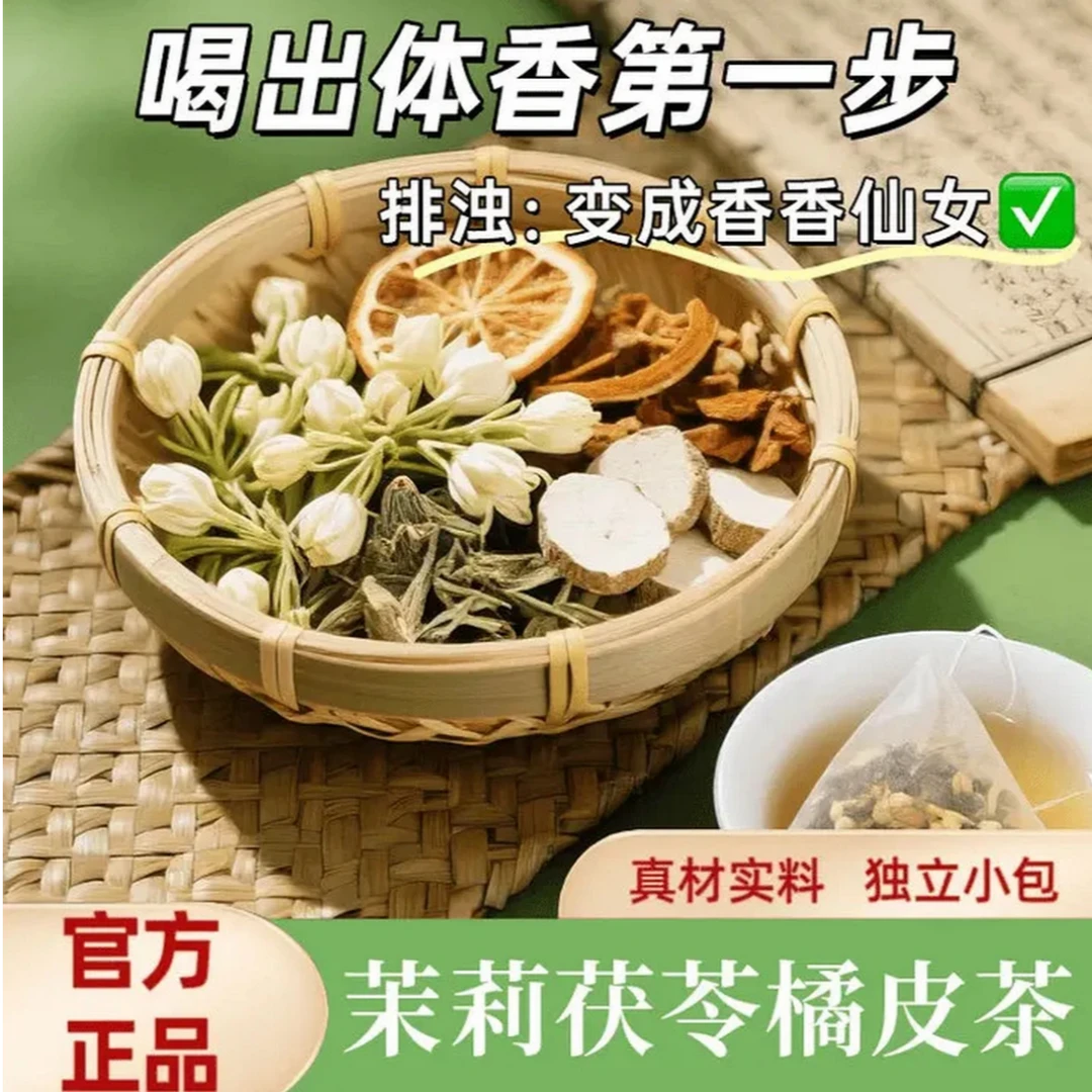【自然体香出汗不臭】陈皮茯苓茉莉花桂花玫瑰花茶体香排浊