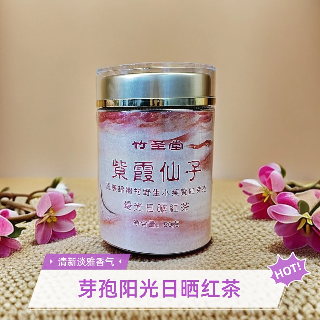 J-紫霞仙子 紫红芽孢野生晒红散茶 2024年 50g【老金茶装】