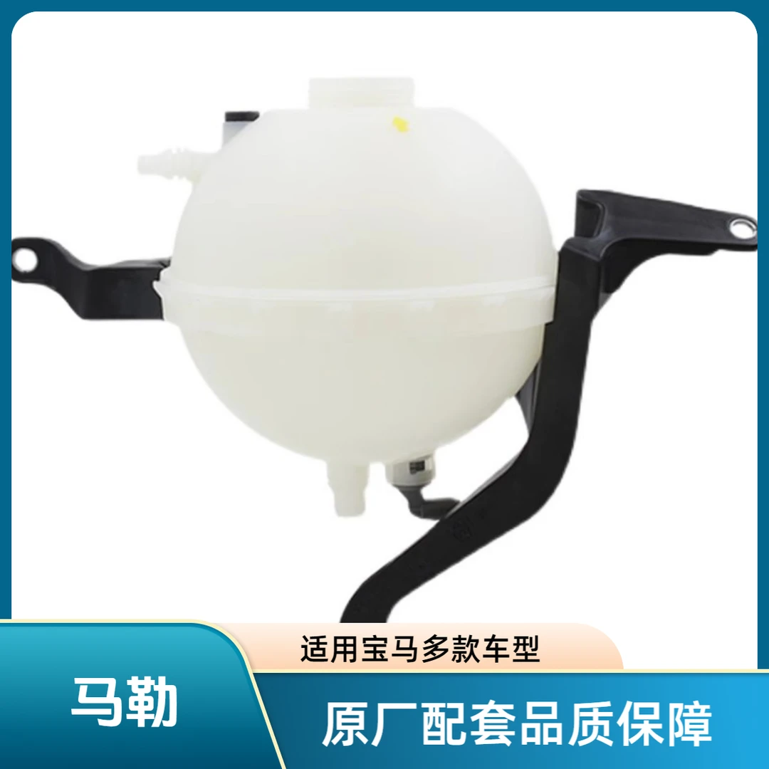 宝马3系5系7系x3x4x5x6N20N52N55B48副水壶蓄水壶原厂配套马勒