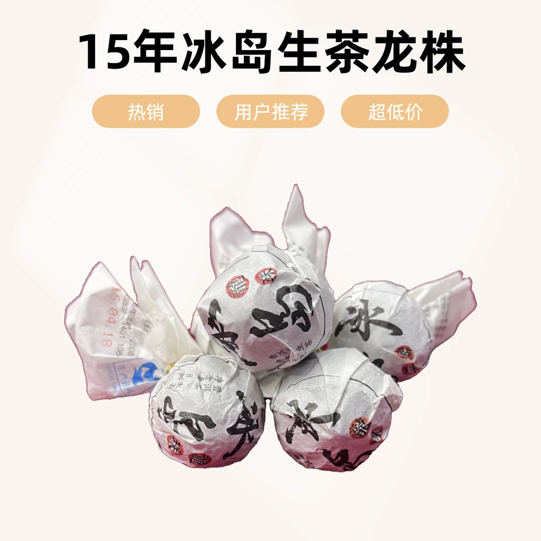 15年冰岛老寨古树龙珠 生津持久 茶汤细腻绵滑 普洱茶 生茶