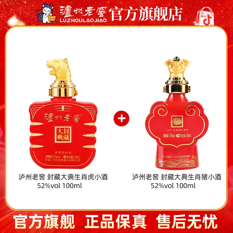 泸州老窖封藏大典生肖系列【虎＋猪】酒52度浓香型白酒瓶装摆柜