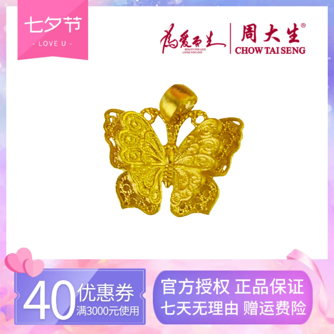 Chow Tai Seng/周大生周大生足金花丝蝴蝶挂坠