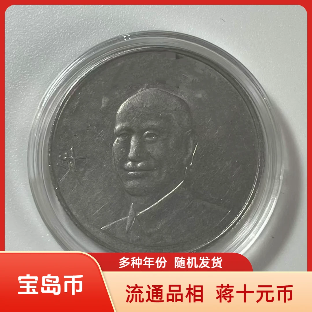 法定货币宝岛蒋十元纪念币 流通品相26mm硬币 赠小圆盒