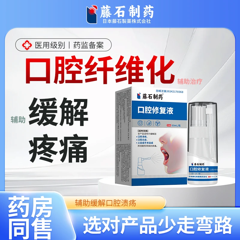 藤石制药口腔修复液口腔纤维化辅助治疗