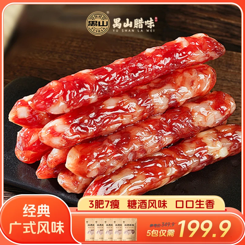 禺山新升级5包家庭装37腊肠广府味道纯猪肉香肠广式腊肠冷冻360天