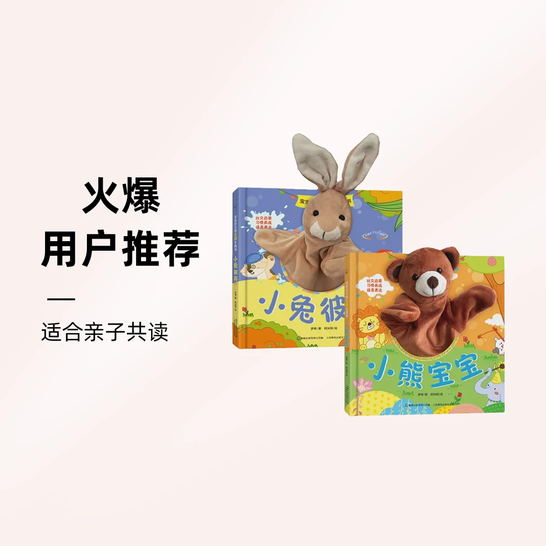 【青葫芦】宝宝儿童好习惯互动手偶书:小熊宝宝/小兔彼得-共2册