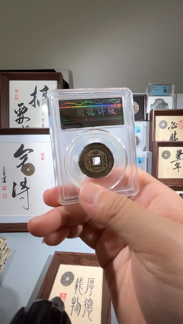铜闻德评级雍正通宝一枚同分择优发