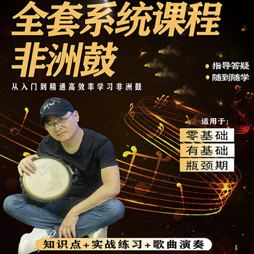 张勇非洲鼓全套高效系统课程(零基础高效从入门到精通)