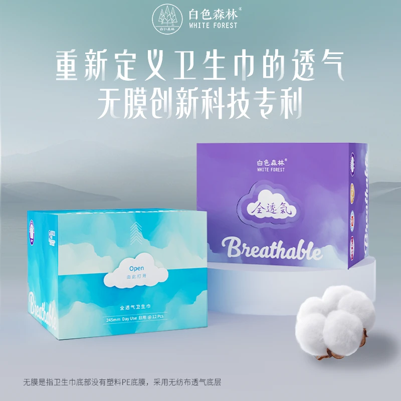 白色森林全透气无膜日夜用卫生巾无塑料底膜透气姨妈组合装【旗舰】