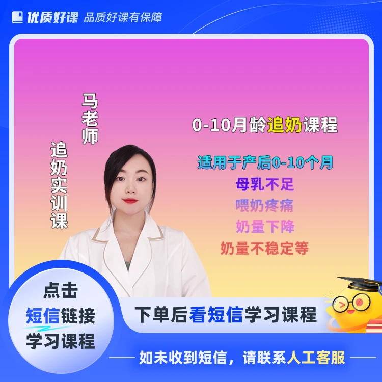 0-10月龄追奶实操课抖店(点击短信链接学习课程)