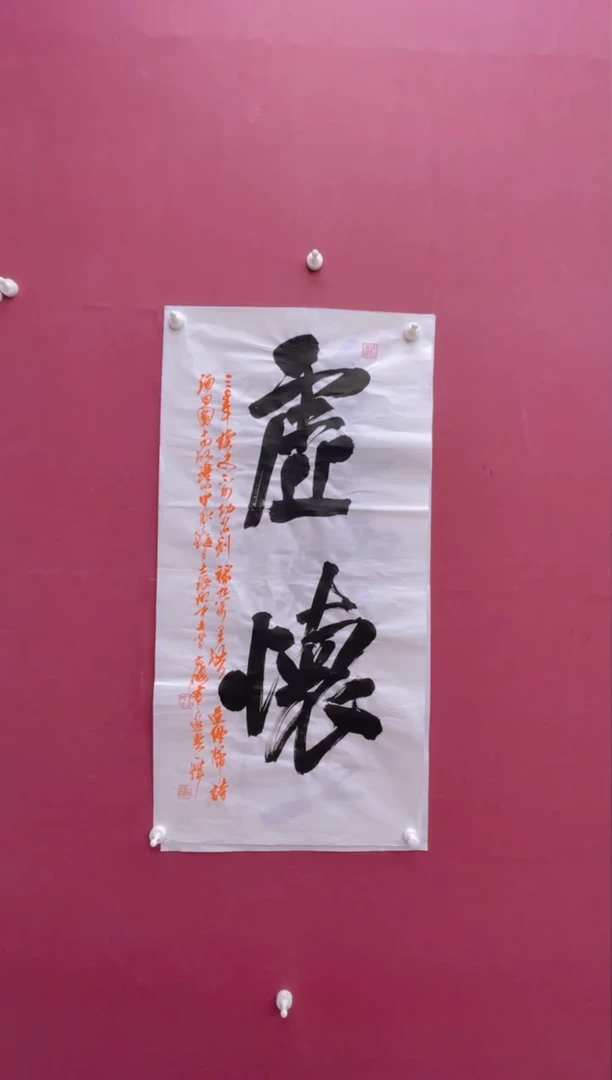 【闪购商品】书法虚怀书法作品