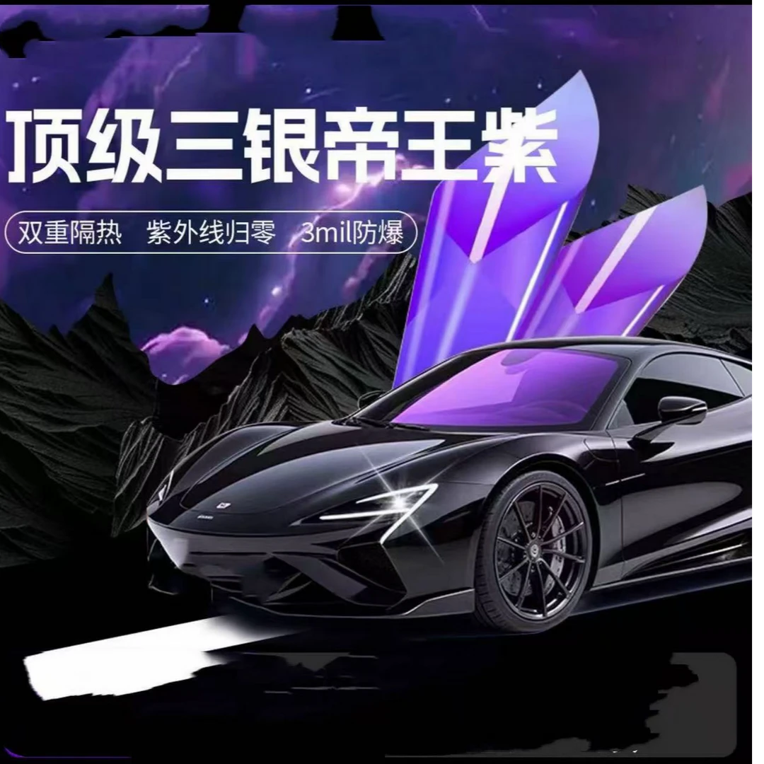 【帝王紫】汽车玻璃膜纳米材质防爆隔热太阳膜