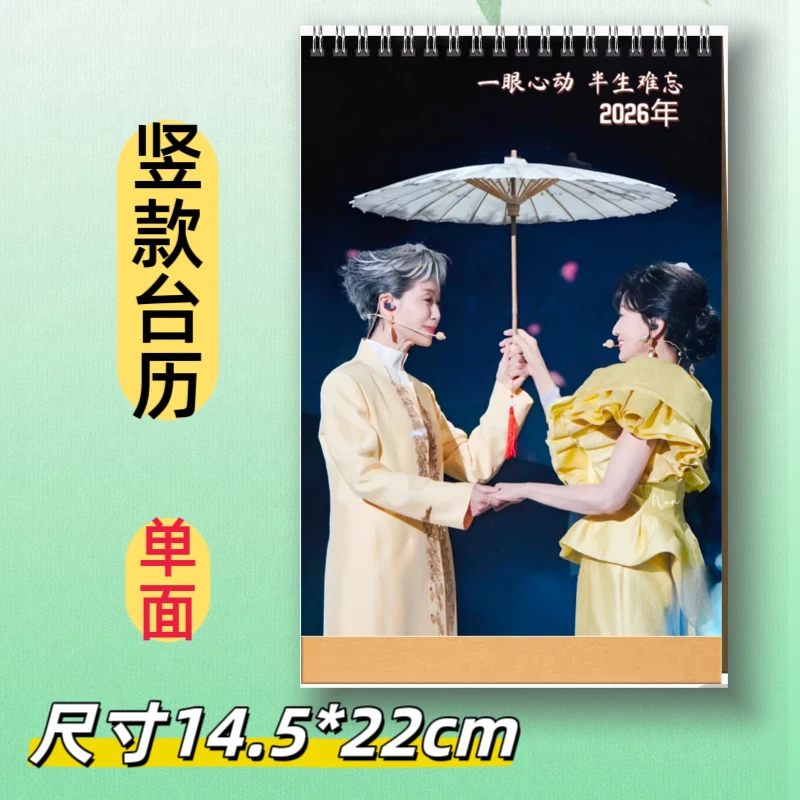新白娘子叶童赵雅芝2026年台历新白挂历写真画册台历相册