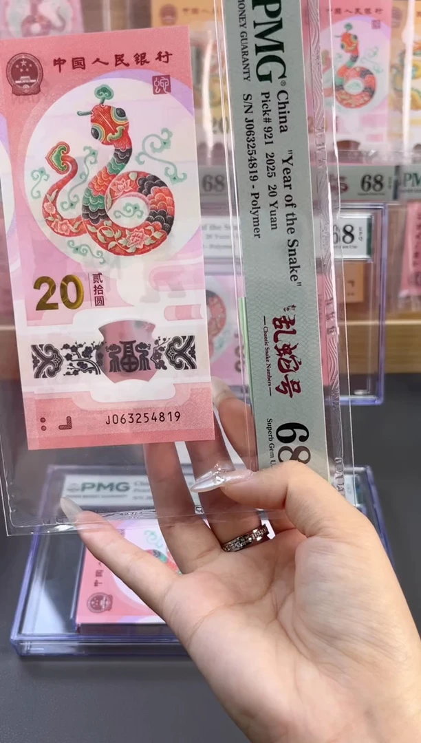塑料 蛇钞乱蛇号 PMG68分 尾819 （带标）