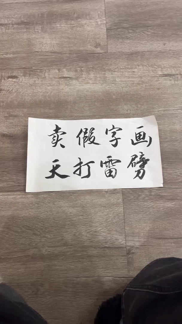 【闪购商品】书法粉丝福利先拍了再看哦