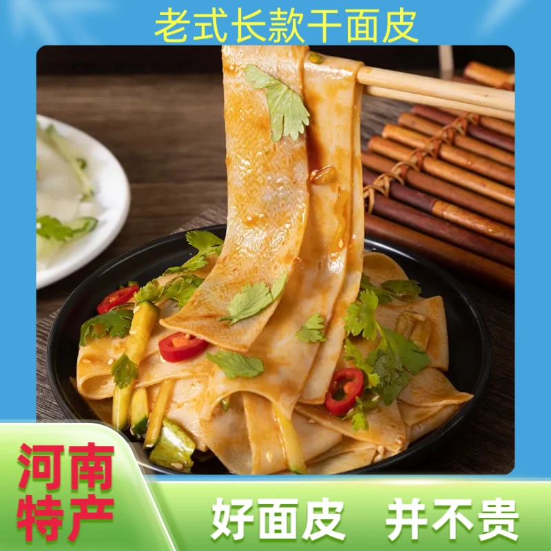 河南特产高端干面皮食用方便免煮凉拌非油炸配料干净健康
