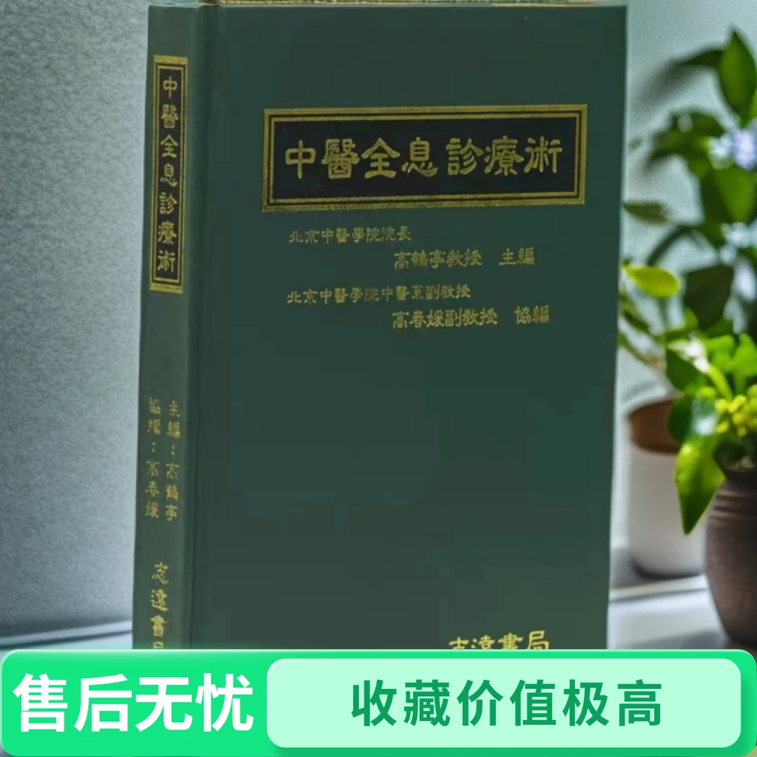 生物全息诊疗术高鹤亭著作飞鸟