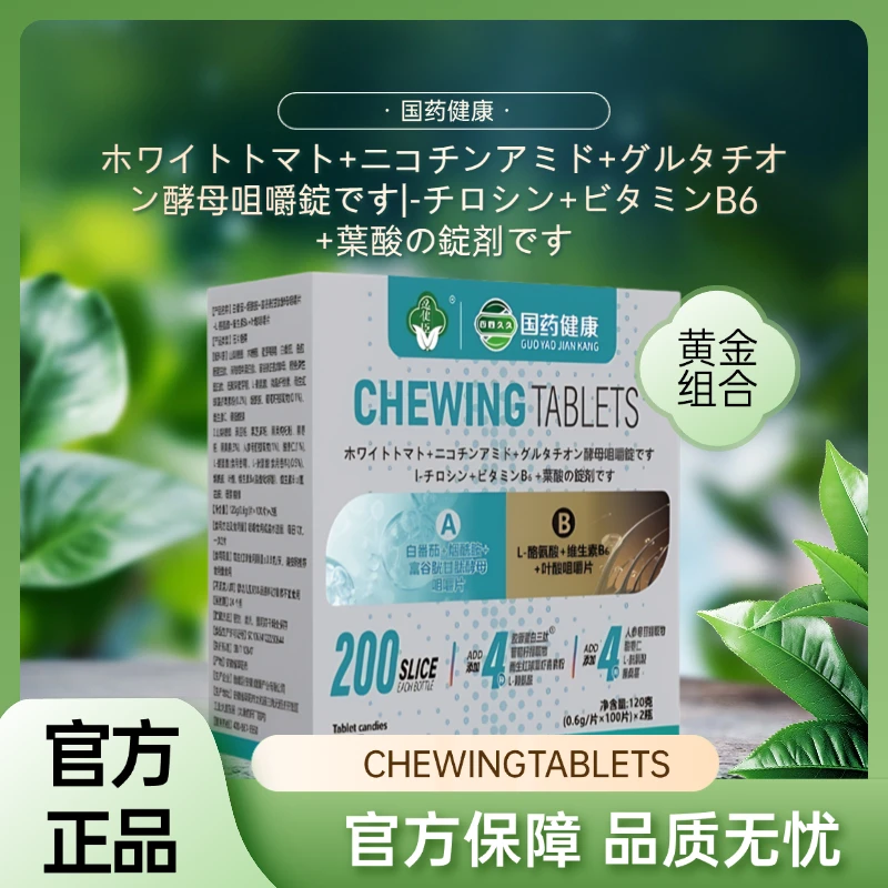 【拍一发二】白番茄富谷胱甘肽酵母烟酰胺黑果枸杞叶酸咀嚼片