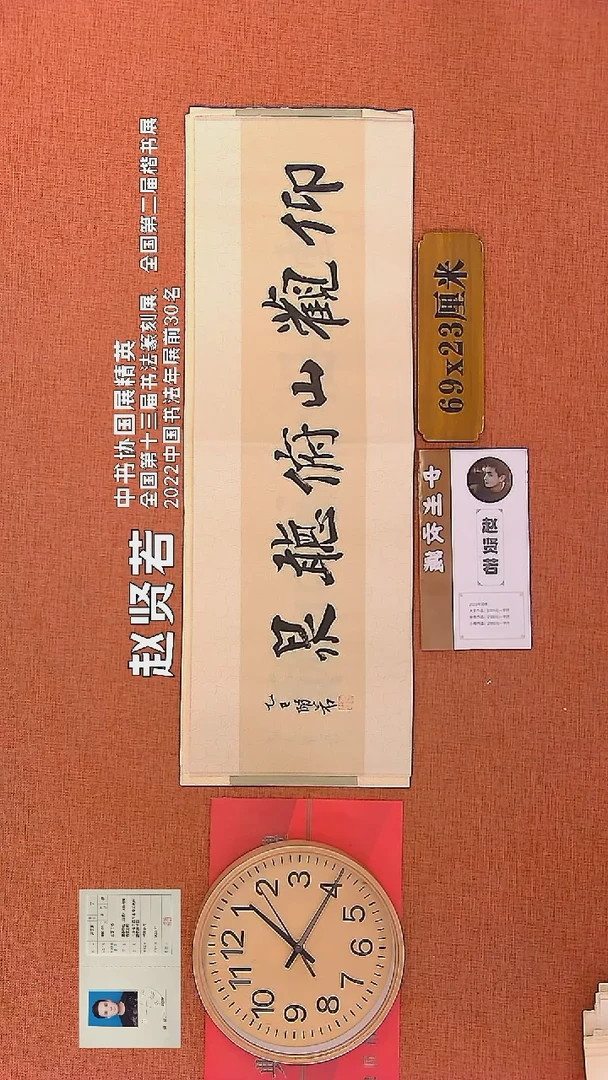 【闪购商品】书法105    赵贤若老师书法作品